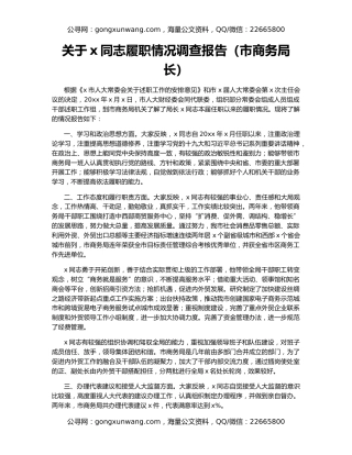 关于x同志履职情况调查报告（市商务局长）