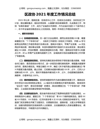 区政协2021年度工作情况总结