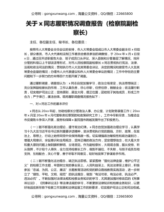 关于x同志履职情况调查报告（检察院副检察长）