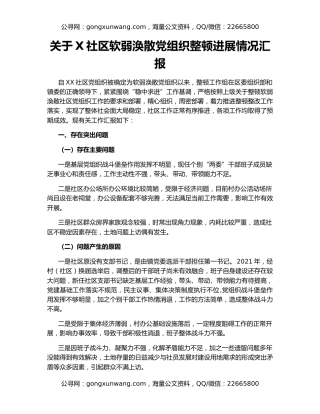 关于X社区软弱涣散党组织整顿进展情况汇报
