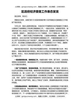 区政府经济普查工作表态发言