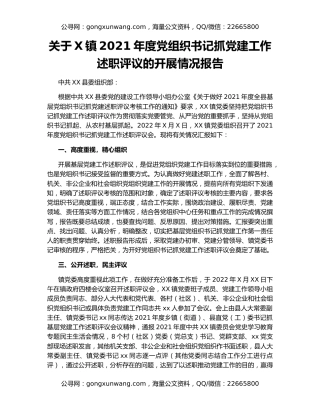 关于X镇2021年度党组织书记抓党建工作述职评议的开展情况报告