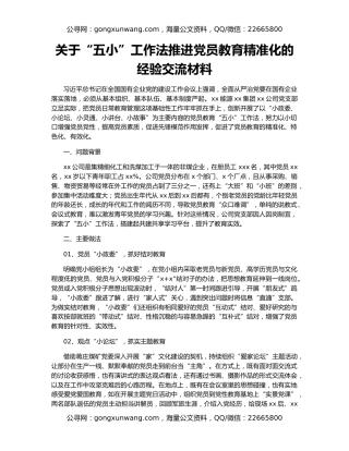 关于“五小”工作法推进党员教育精准化的经验交流材料