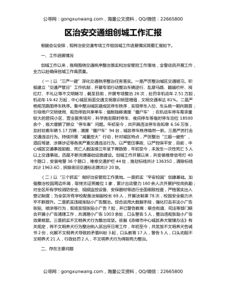 区治安交通组创城工作汇报