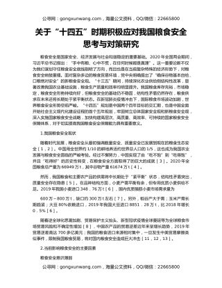 关于“十四五”时期积极应对我国粮食安全思考与对策研究