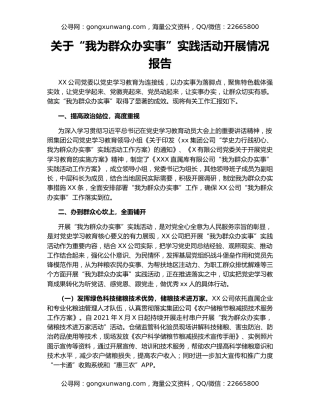 关于“我为群众办实事”实践活动开展情况报告