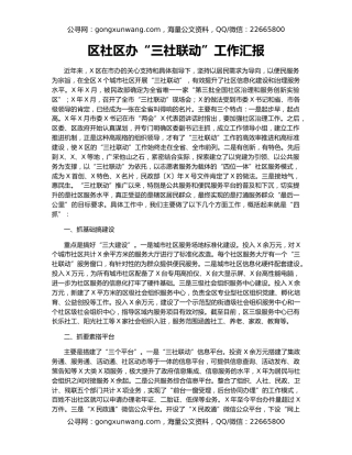 区社区办“三社联动”工作汇报