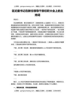 区纪委书记在新任领导干部任职大会上的主持词