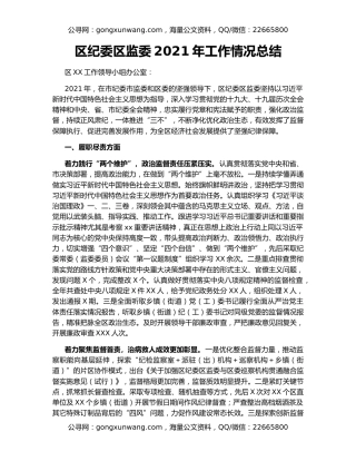 区纪委区监委2021年工作情况总结