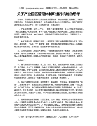 关于产业园区管理体制和运行机制的思考