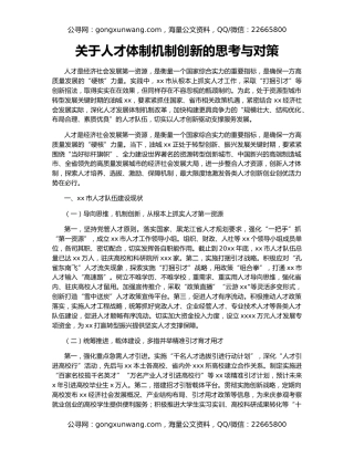 关于人才体制机制创新的思考与对策