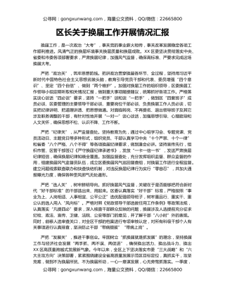 区长关于换届工作开展情况汇报