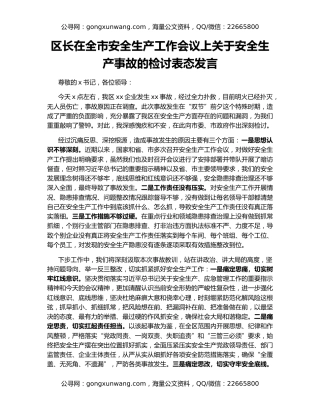 区长在全市安全生产工作会议上关于安全生产事故的检讨表态发言
