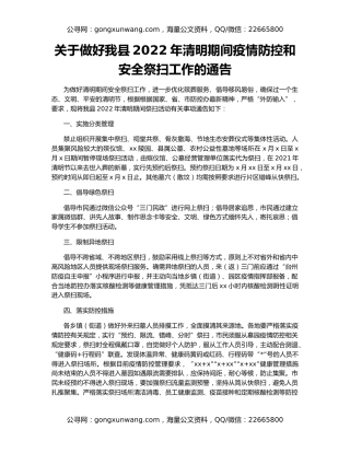 关于做好我县2022年清明期间疫情防控和安全祭扫工作的通告