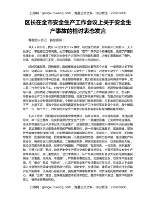 区长在全市安全生产工作会议上关于安全生产事故的检讨表态发言（2）