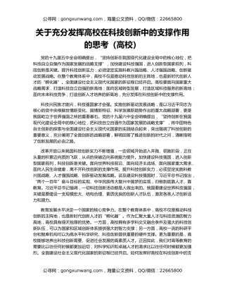 关于充分发挥高校在科技创新中的支撑作用的思考（高校）