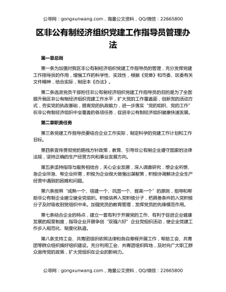 区非公有制经济组织党建工作指导员管理办法