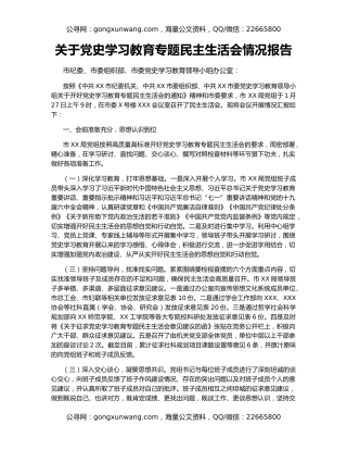 关于党史学习教育专题民主生活会情况报告