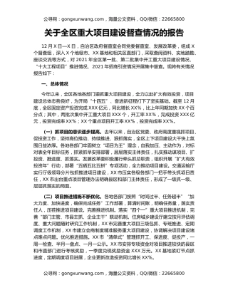 关于全区重大项目建设督查情况的报告
