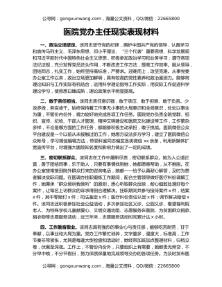 医院党办主任现实表现材料