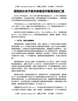 医院院长关于医共体建设开展情况的汇报