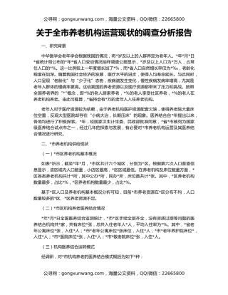 关于全市养老机构运营现状的调查分析报告