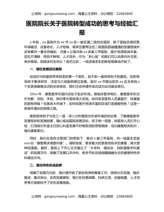 医院院长关于医院转型成功的思考与经验汇报