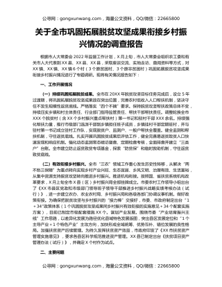 关于全市巩固拓展脱贫攻坚成果衔接乡村振兴情况的调查报告