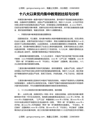 十八大以来党内集中教育的比较与分析