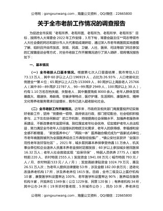 关于全市老龄工作情况的调查报告