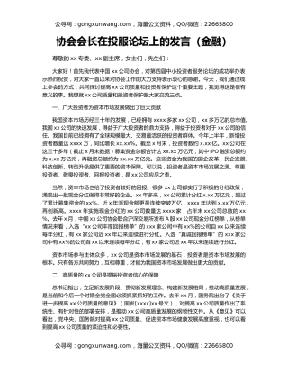 协会会长在投服论坛上的发言（金融）