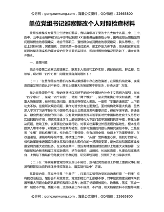 单位党组书记巡察整改个人对照检查材料