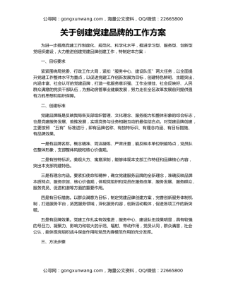 关于创建党建品牌的工作方案
