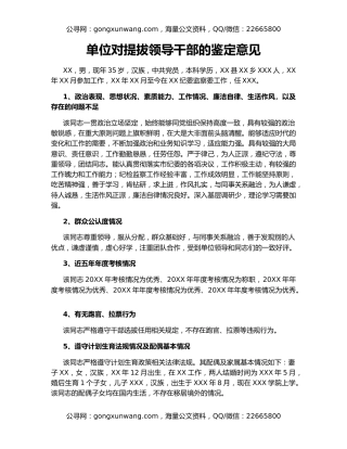 单位对提拔领导干部的鉴定意见