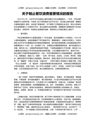 关于制止餐饮浪费重要情况的报告