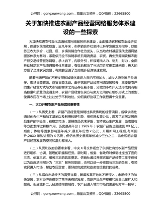 关于加快推进农副产品经营网络服务体系建设的一些探索