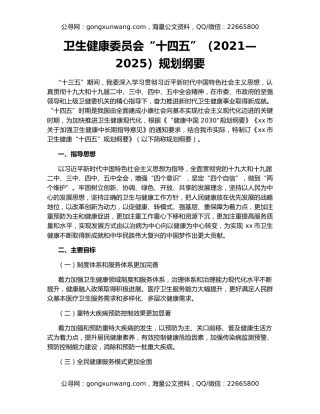 卫生健康委员会“十四五”（2021—2025）规划纲要