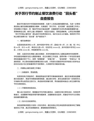 关于厉行节约制止餐饮浪费行动“回头看”自查报告