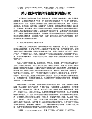 关于县乡村振兴绿色规划调查研究