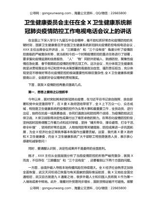 卫生健康委员会主任在全X卫生健康系统新冠肺炎疫情防控工作电视电话会议上的讲话