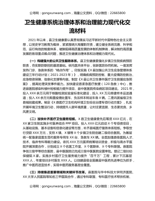 卫生健康系统治理体系和治理能力现代化交流材料