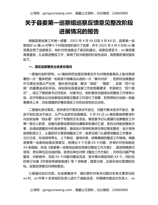 关于县委第一巡察组巡察反馈意见整改阶段进展情况的报告
