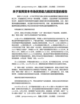 关于发挥资本市场优势助力脱贫攻坚的报告