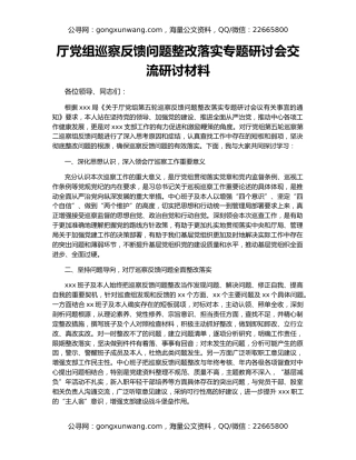 厅党组巡察反馈问题整改落实专题研讨会交流研讨材料