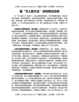 县“万人助万企”活动情况总结