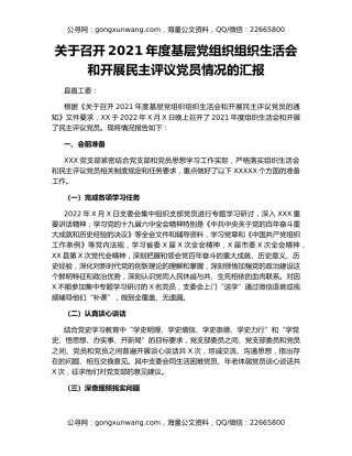 关于召开2021年度基层党组织组织生活会和开展民主评议党员情况的汇报