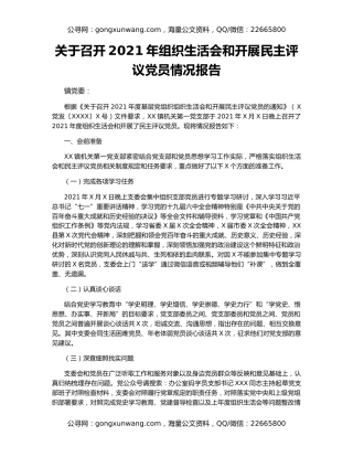 关于召开2021年组织生活会和开展民主评议党员情况报告