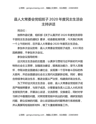 县人大常委会党组班子2020年度民主生活会主持讲话