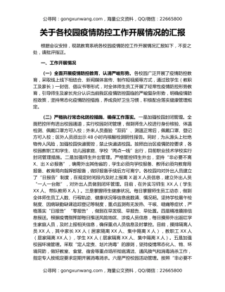关于各校园疫情防控工作开展情况的汇报