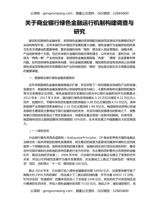 关于商业银行绿色金融运行机制构建调查与研究